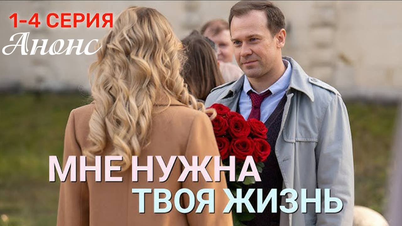 Мне нужна твоя жизнь 1 2 3 4 серия (анонс 2025) - Чем закончится?