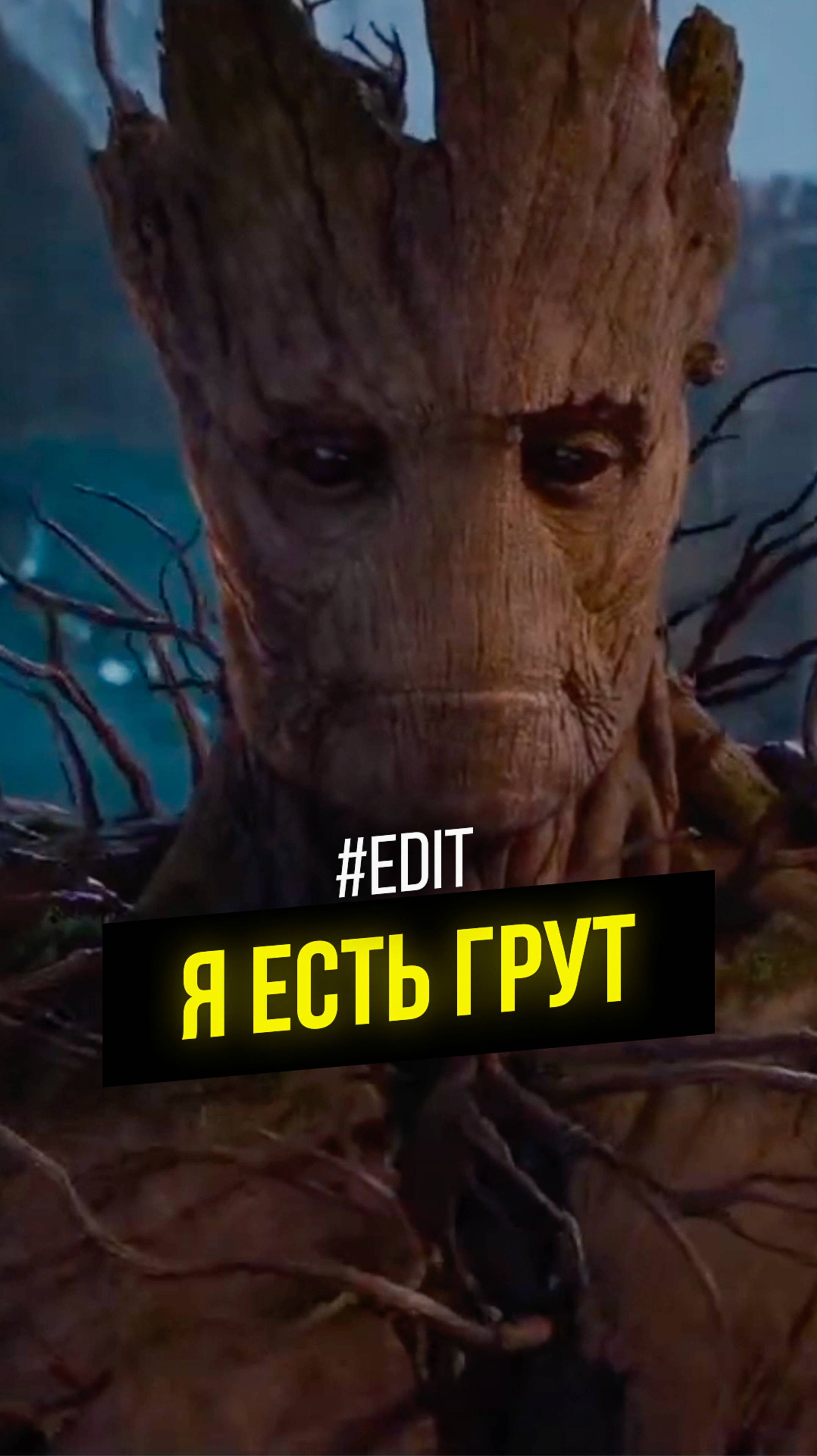 Мы есть Грут! #кино #фильм #edit