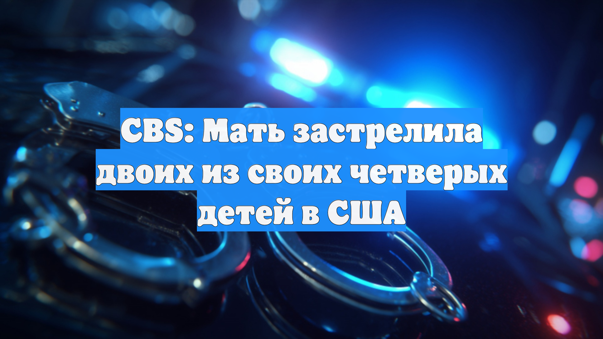CBS: Мать застрелила двоих из своих четверых детей в США