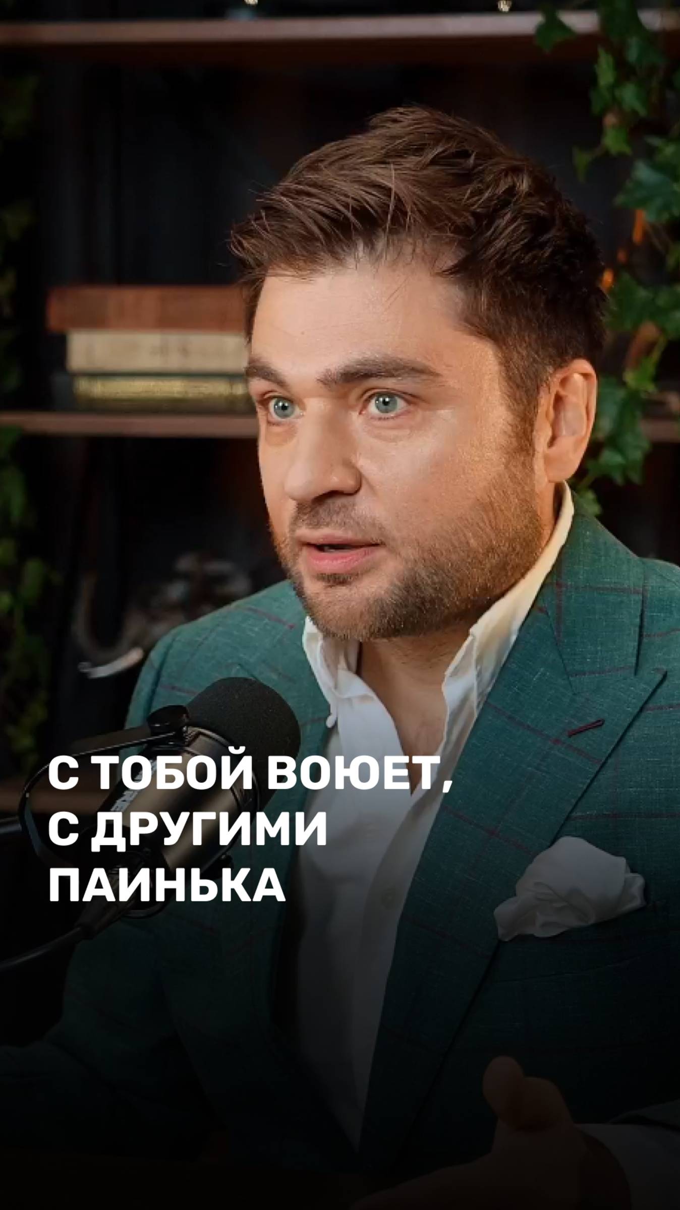 С тобой воюет, с другими паинька