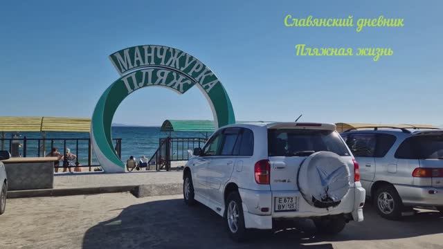 Славянский дневник. Пляжная жизнь.