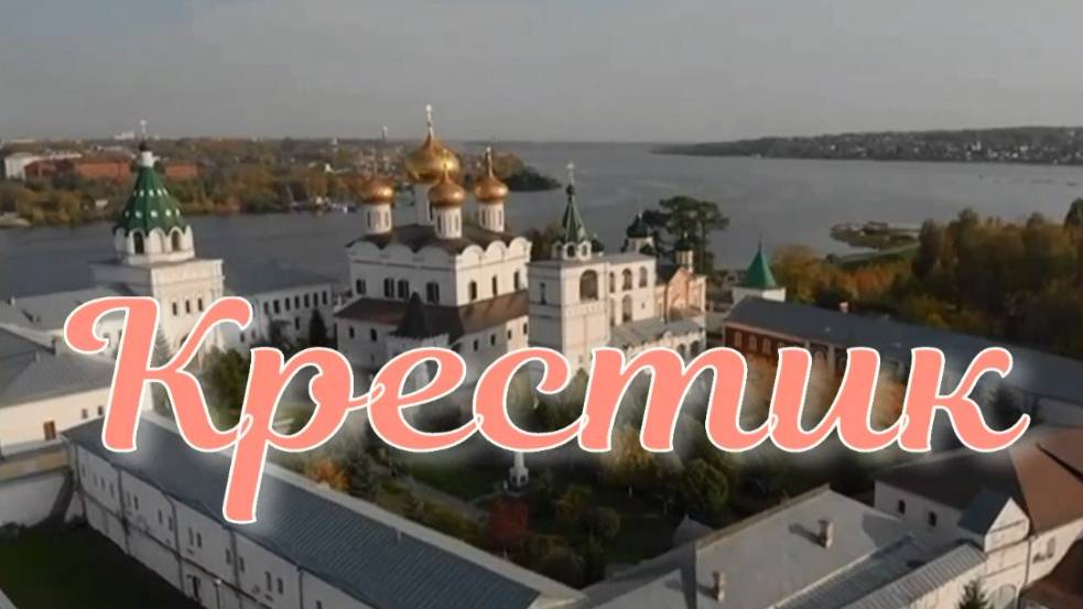 Крестик. Стихи и декламация - М.Золотарева-Косарева, монтаж - Е.Доставалов