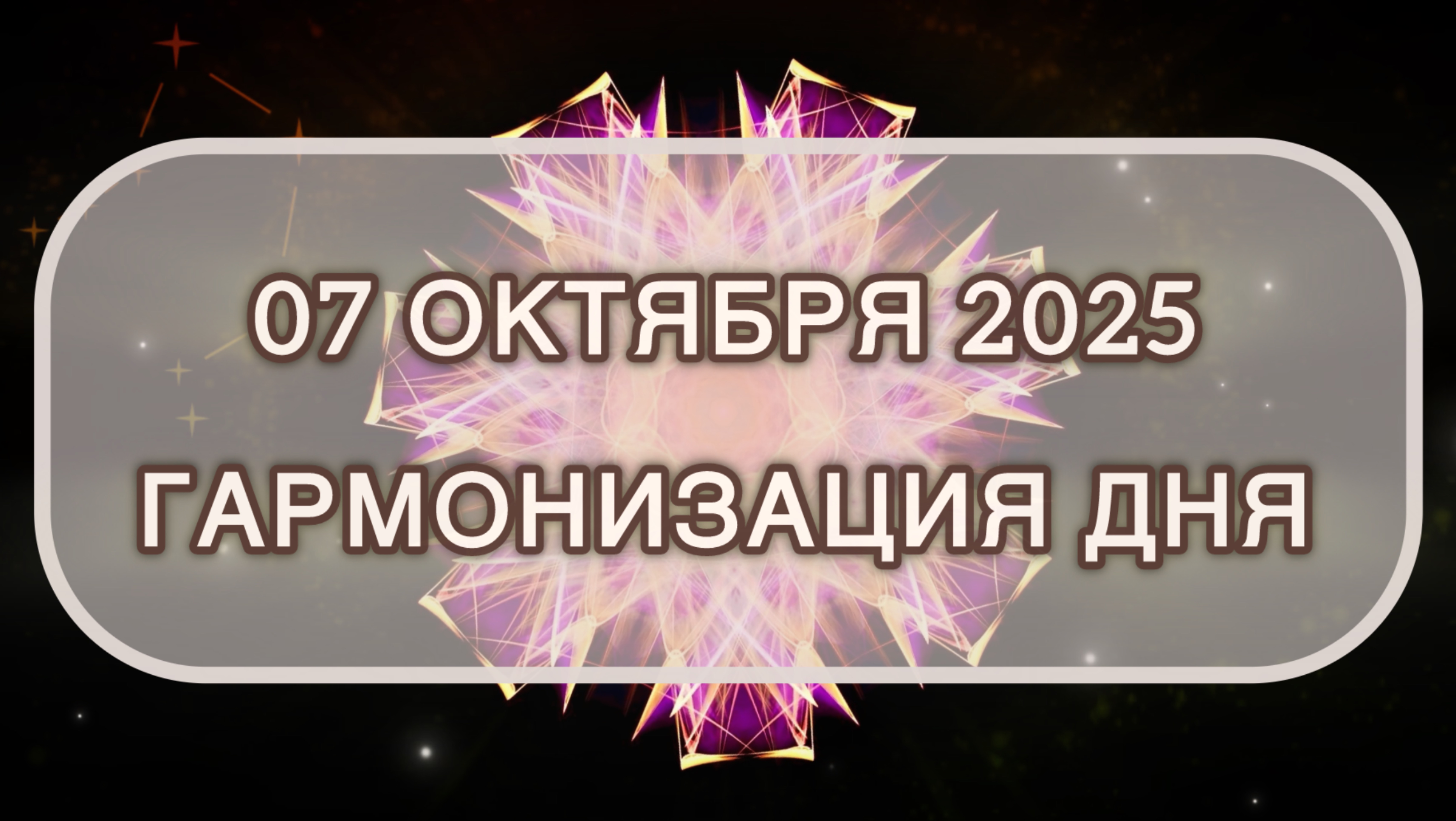 Гармонизация дня 07 октября 2025. Трансформационная МЕДИТАЦИЯ. Позитивные вибрации.
