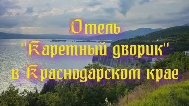 Отель «Каретный дворик» в Краснодарском крае