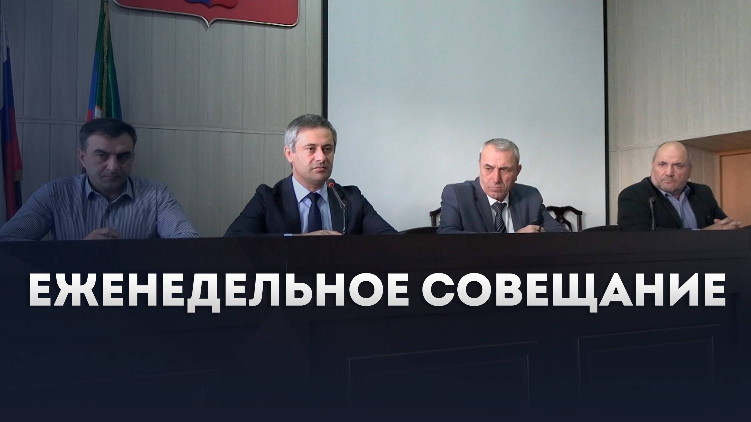 Глава Ботлихского района Руслан Гамзатов провёл еженедельное плановое совещание - 06.10.2025г.