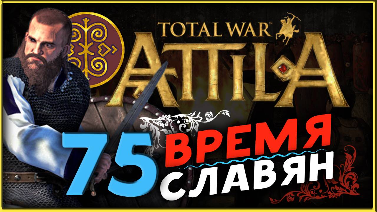 Славяне - прохождение Total War Attila - часть 75