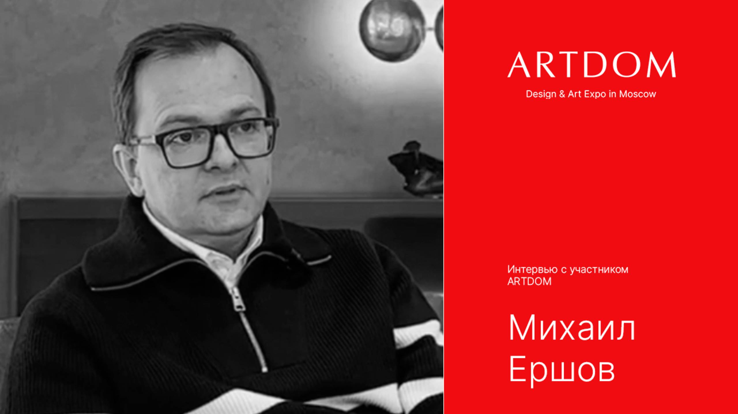 Интервью с участником ARTDOM. Михаил Ершов, управляющий директор компании Aurrum.