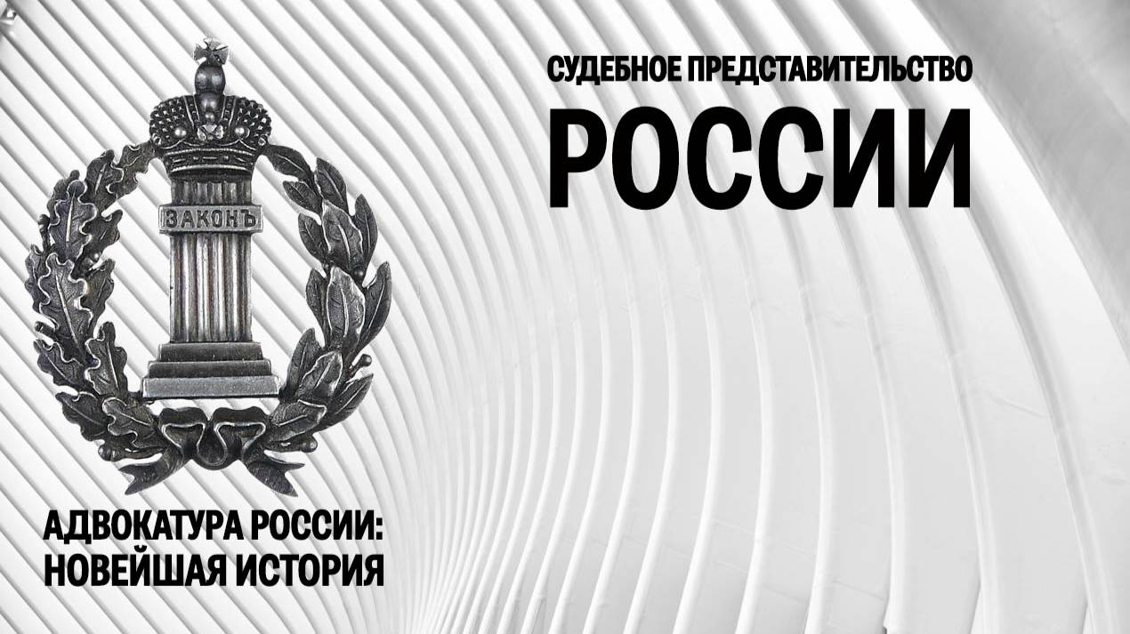 Судебное представительство современной России