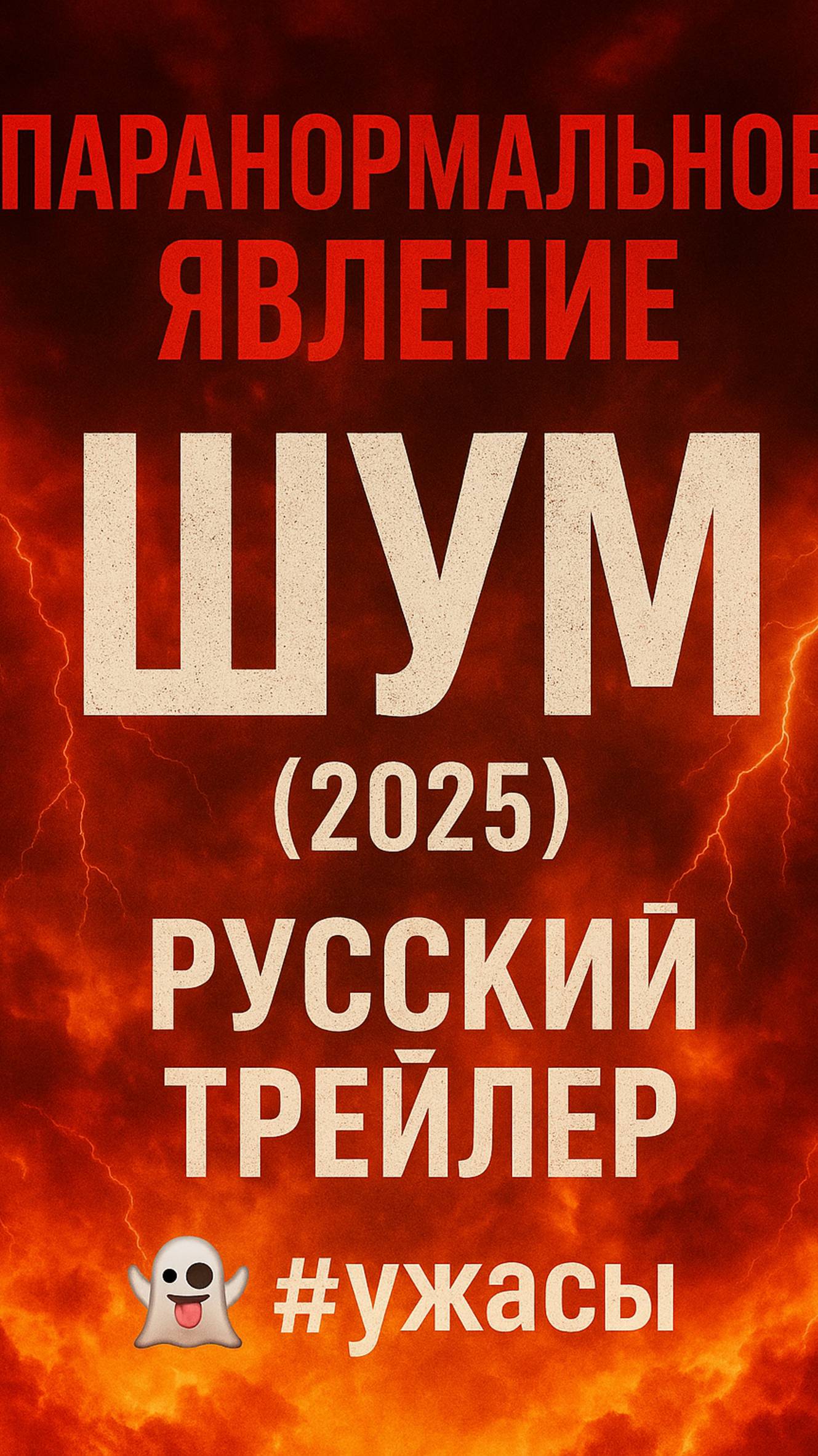 Паранормальное явление: Шум (2025) — русский трейлер 👻 #ужасы #трейлер