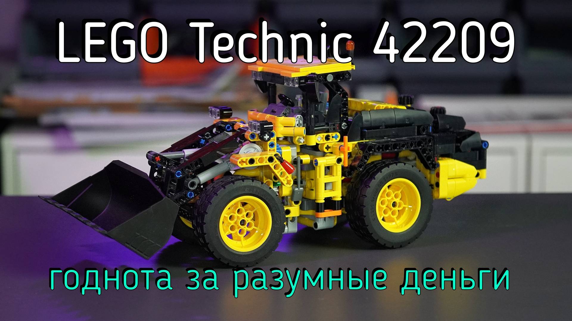 LEGO Technic - 42209 Volvo L120 Electric Wheel Loader обзор