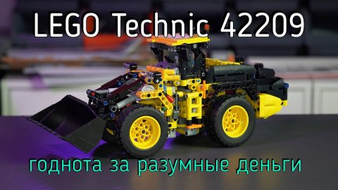 LEGO Technic - 42209 Volvo L120 Electric Wheel Loader обзор