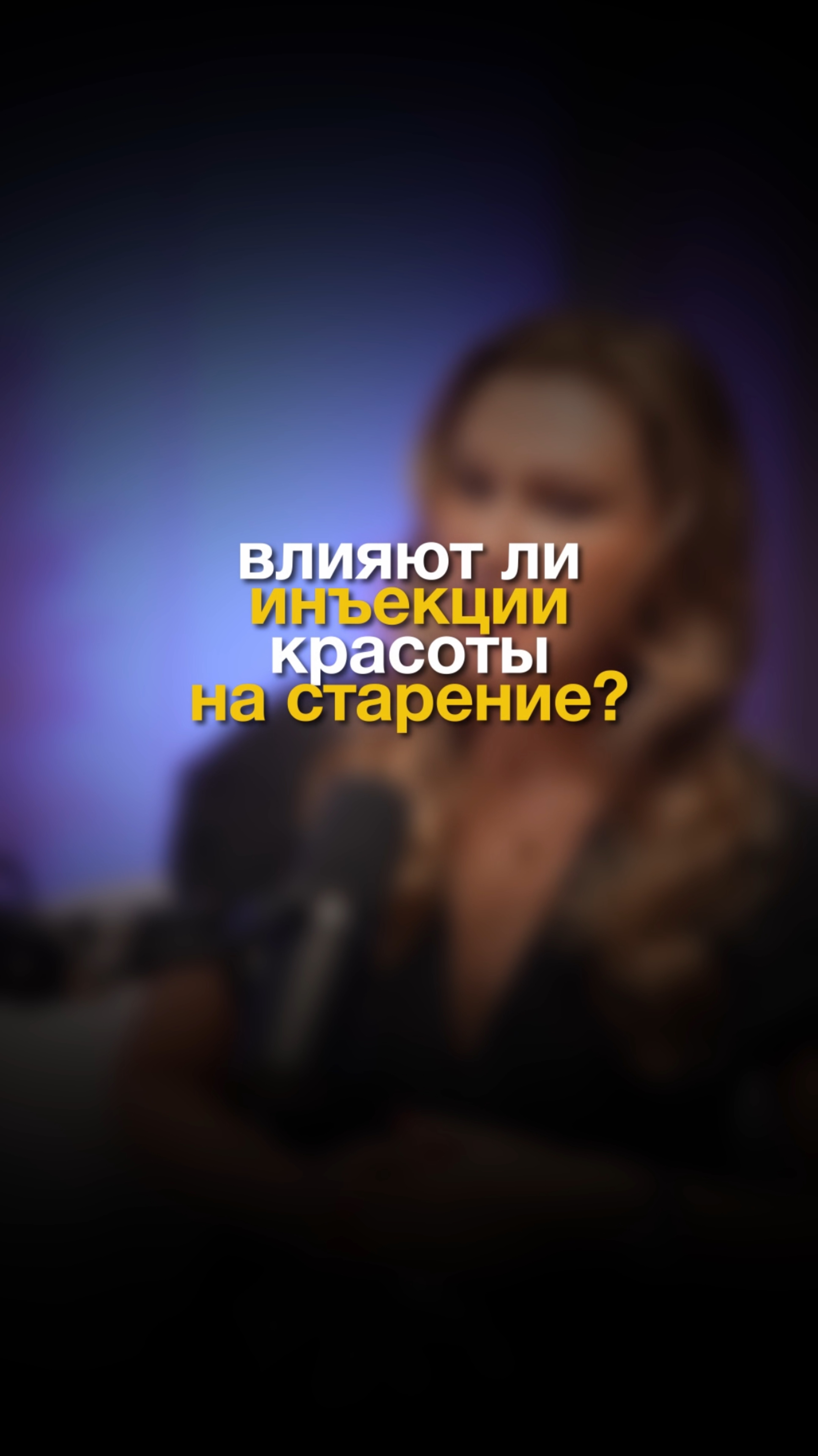 Влияют ли инъекции красоты на старение?