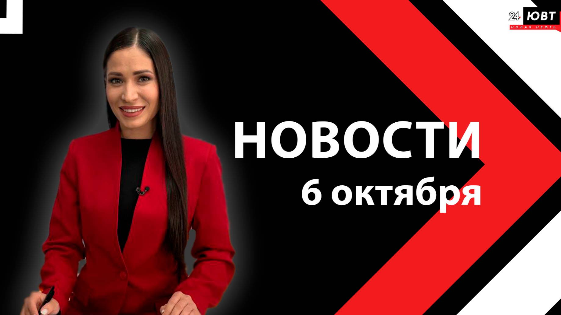 Новости ЮВТ-24 от 6 октября 2025 года