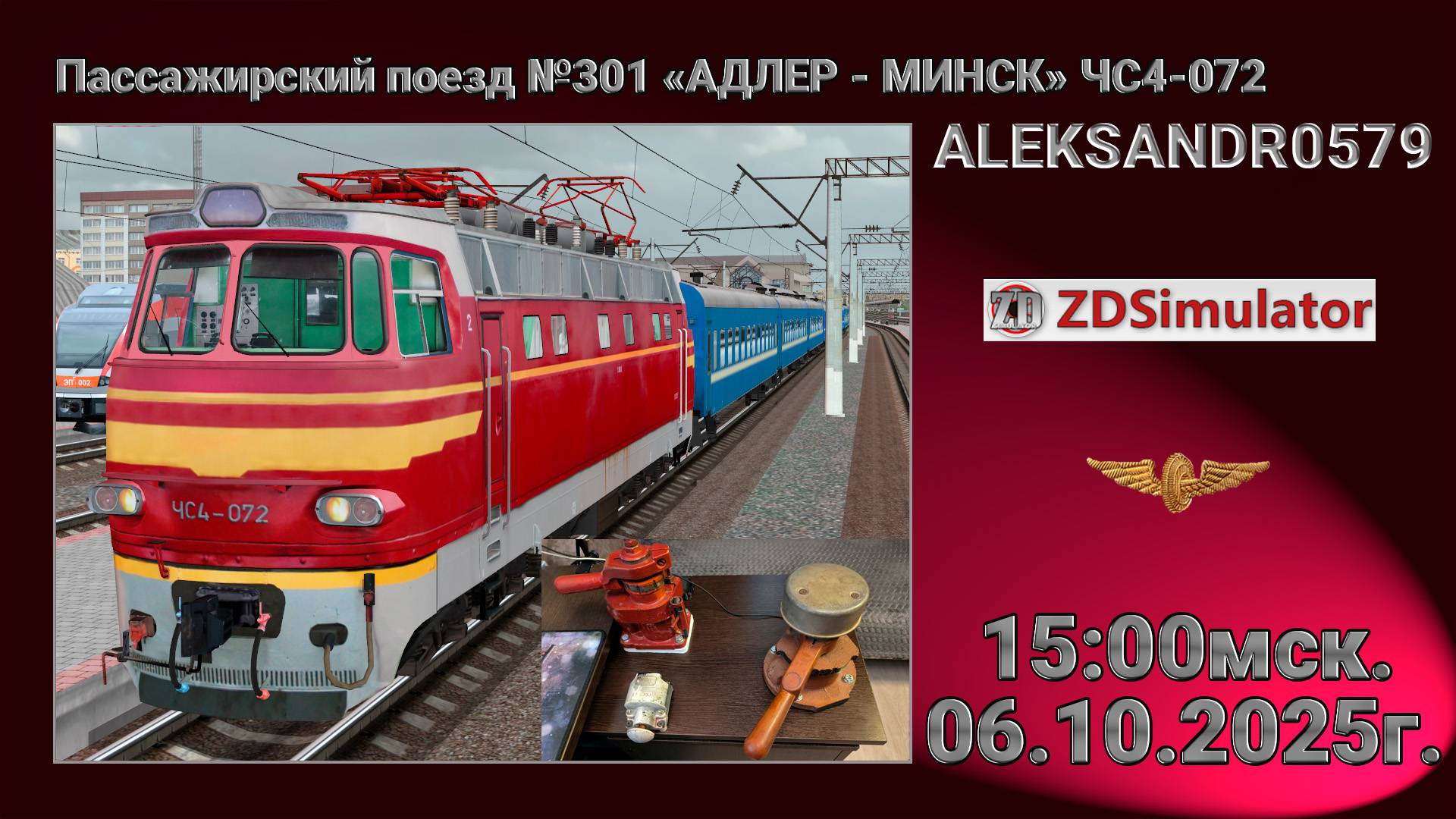 🚂ZDSimulator [Пассажирский поезд №301 «АДЛЕР - МИНСК» ЧС4-072] 06.10.2025 15:00мск.
