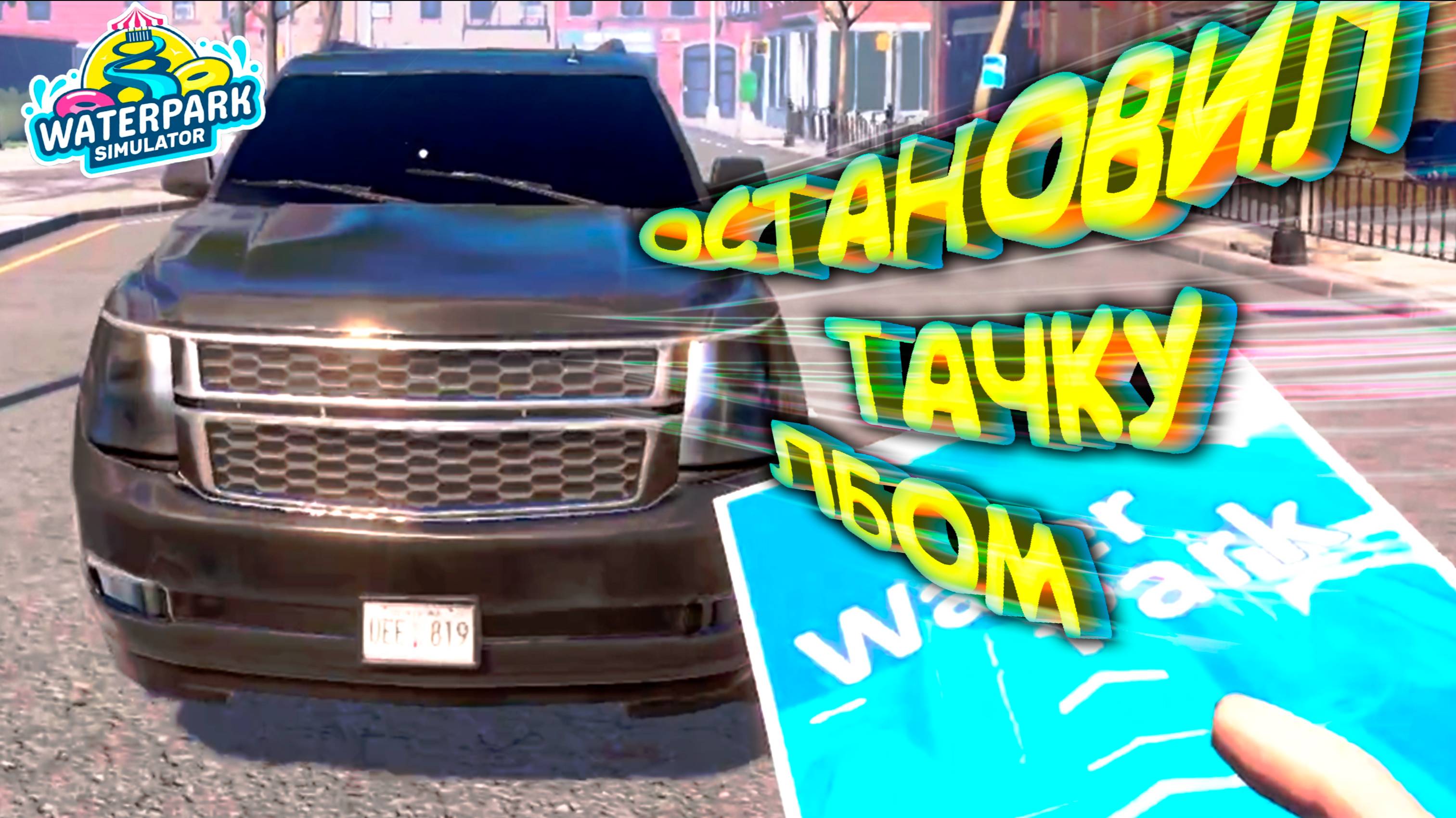 ЛОБОВАЯ РЕКЛАМА ◈ Waterpark Simulator #12