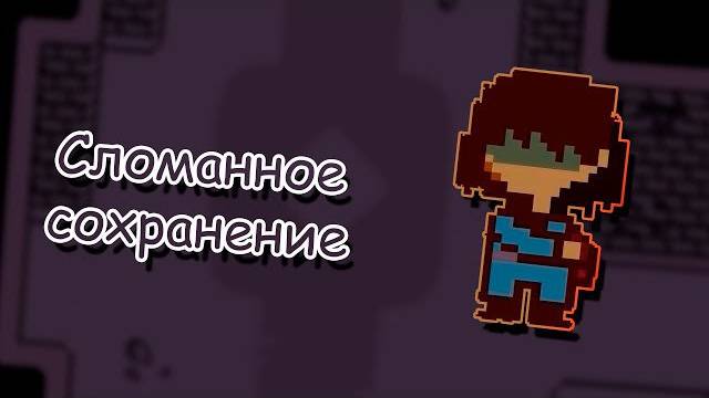 Сломанное сохранение - Undertale: UnderWorld #1