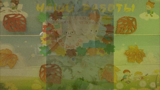 день пожилого человека