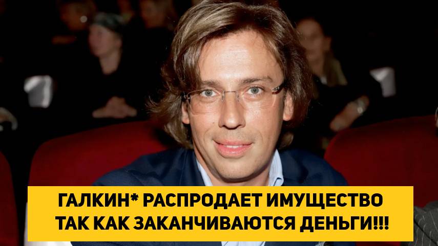 ГАЛКИН РАСПРОДАЕТ ИМУЩЕСТВО ТАК КАК ЗАКАНЧИВАЮТСЯ ДЕНЬГИ!!! ПРИШЛОСЬ ПРОДАТЬ БЕНТЛИ!!!
