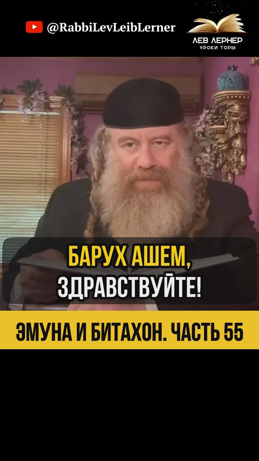 5️⃣5️⃣Эмуна и Битахон 💡 Рецепт Хофец Хаима