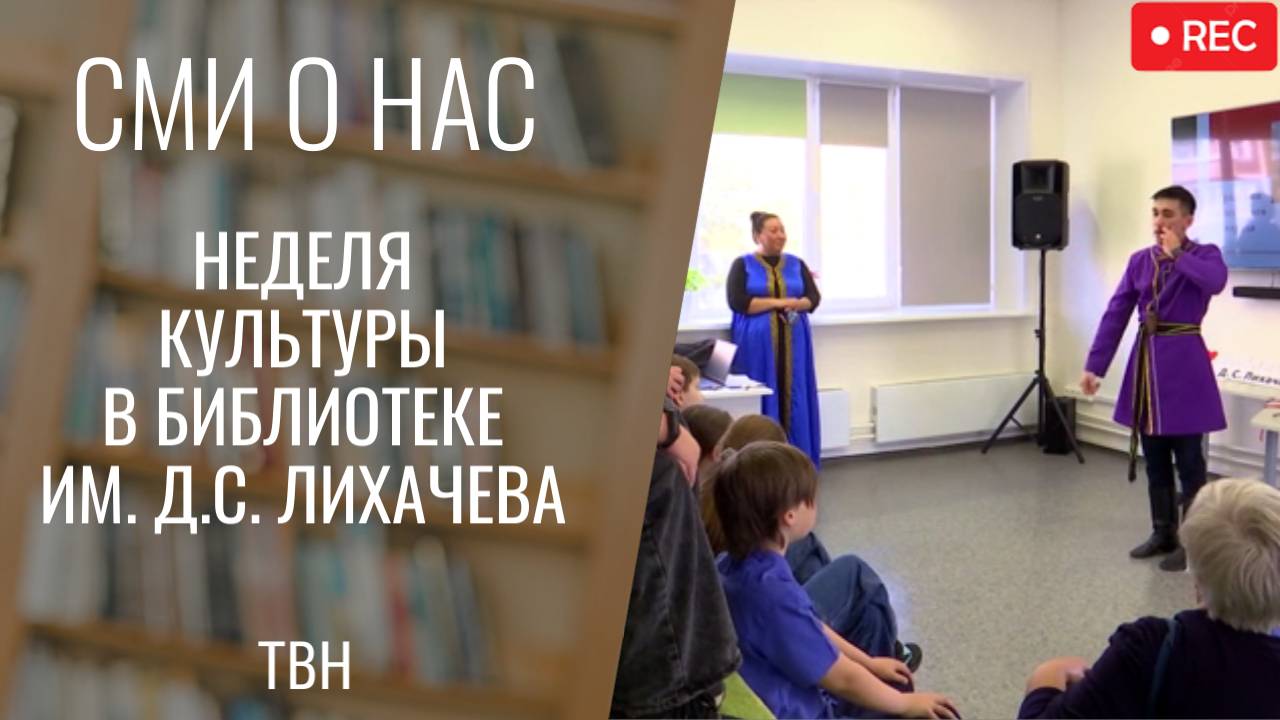 Неделя культуры в библиотеке Лихачева [ТВН 1.10.2025]