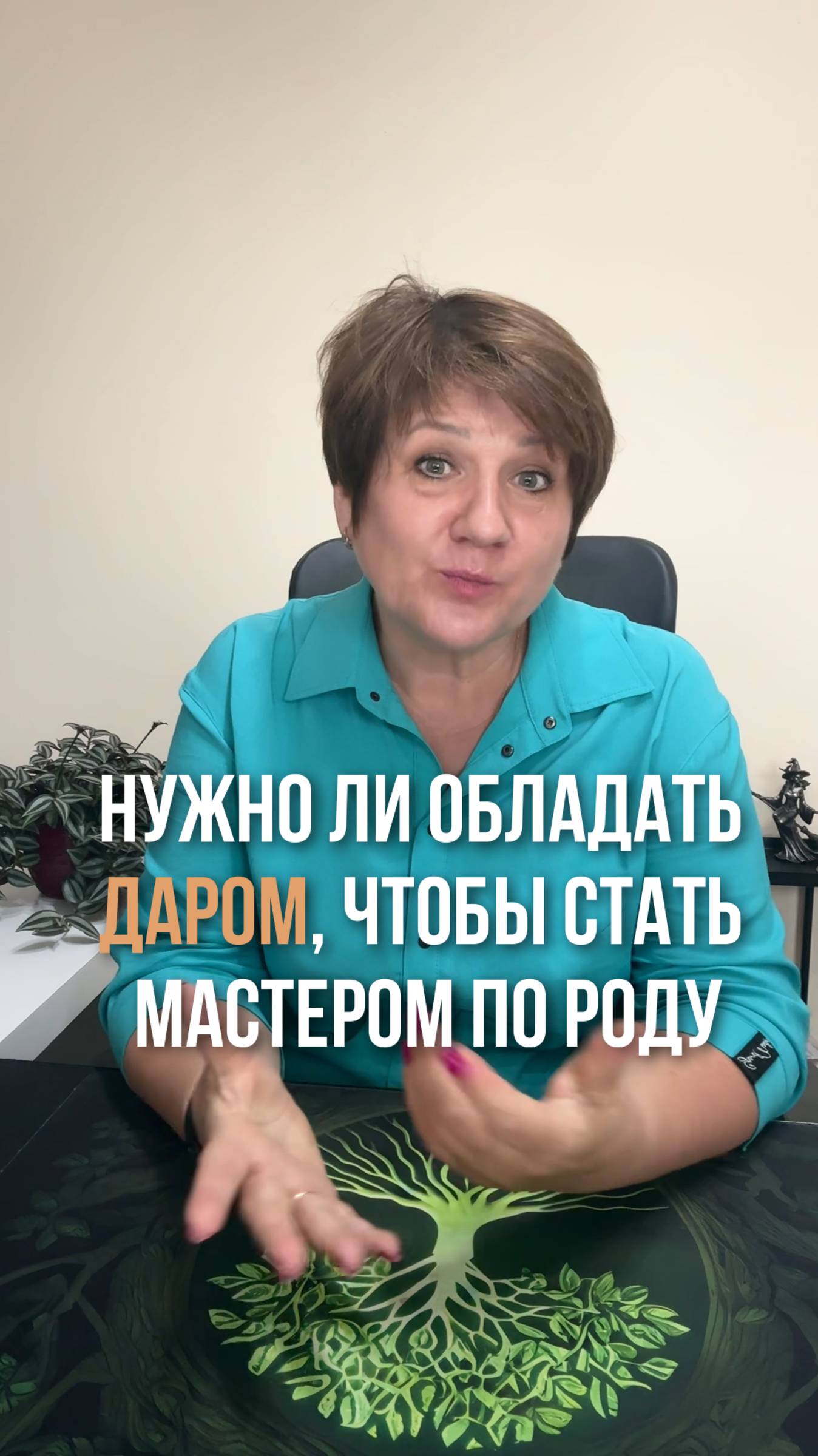 Нужно ли обладать даром, чтобы стать мастером по Роду