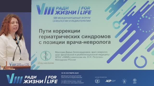 02 Пути коррекции гериатрических синдромов с позиции врача-невролога