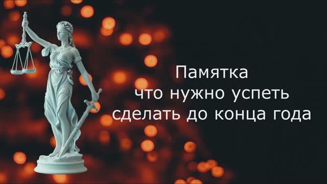 Срочно! Это нужно успеть сделать до конца года!