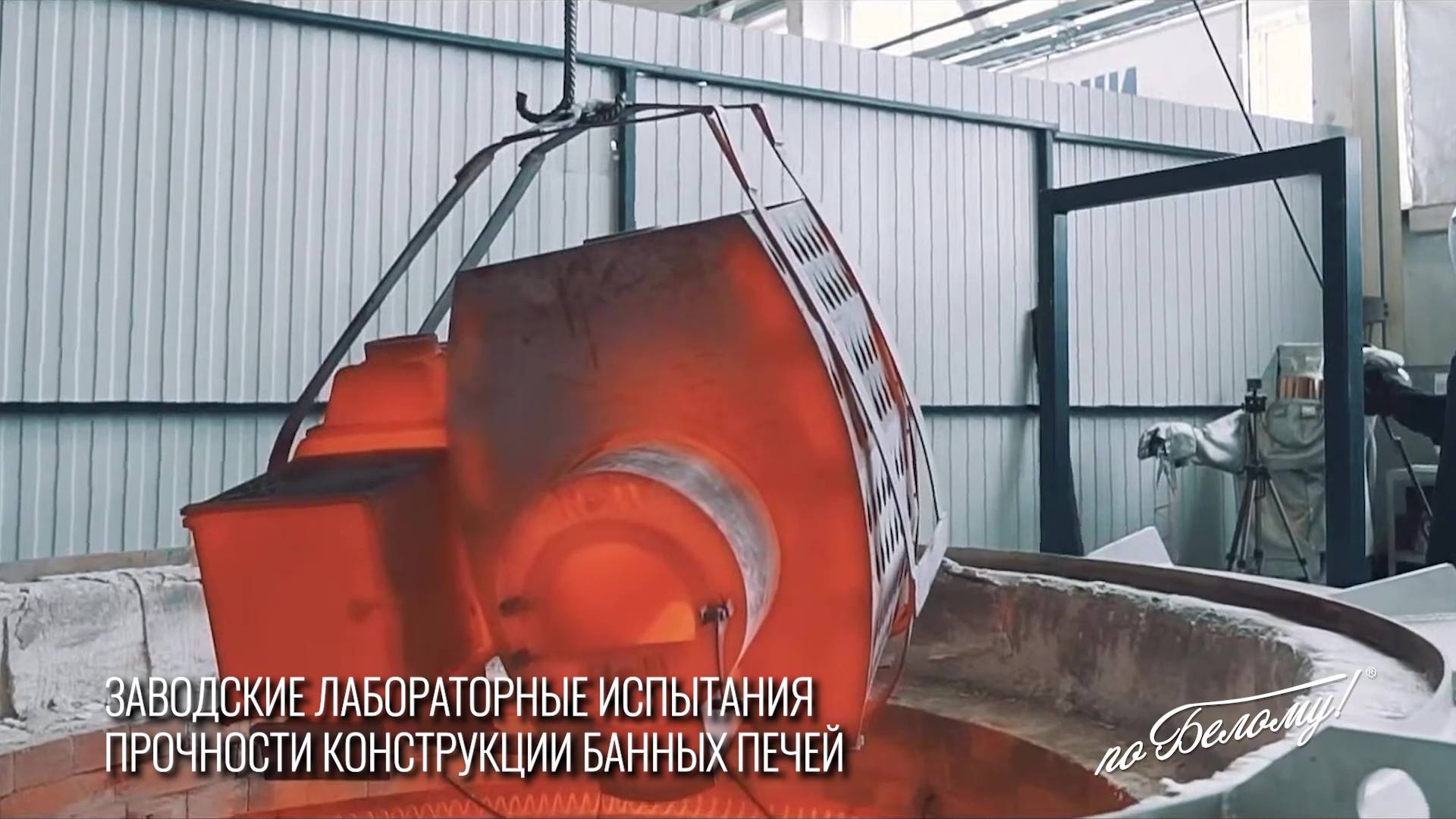 Чугун или сталь, проверено. В бане только жаростойкая сталь! По Белому!