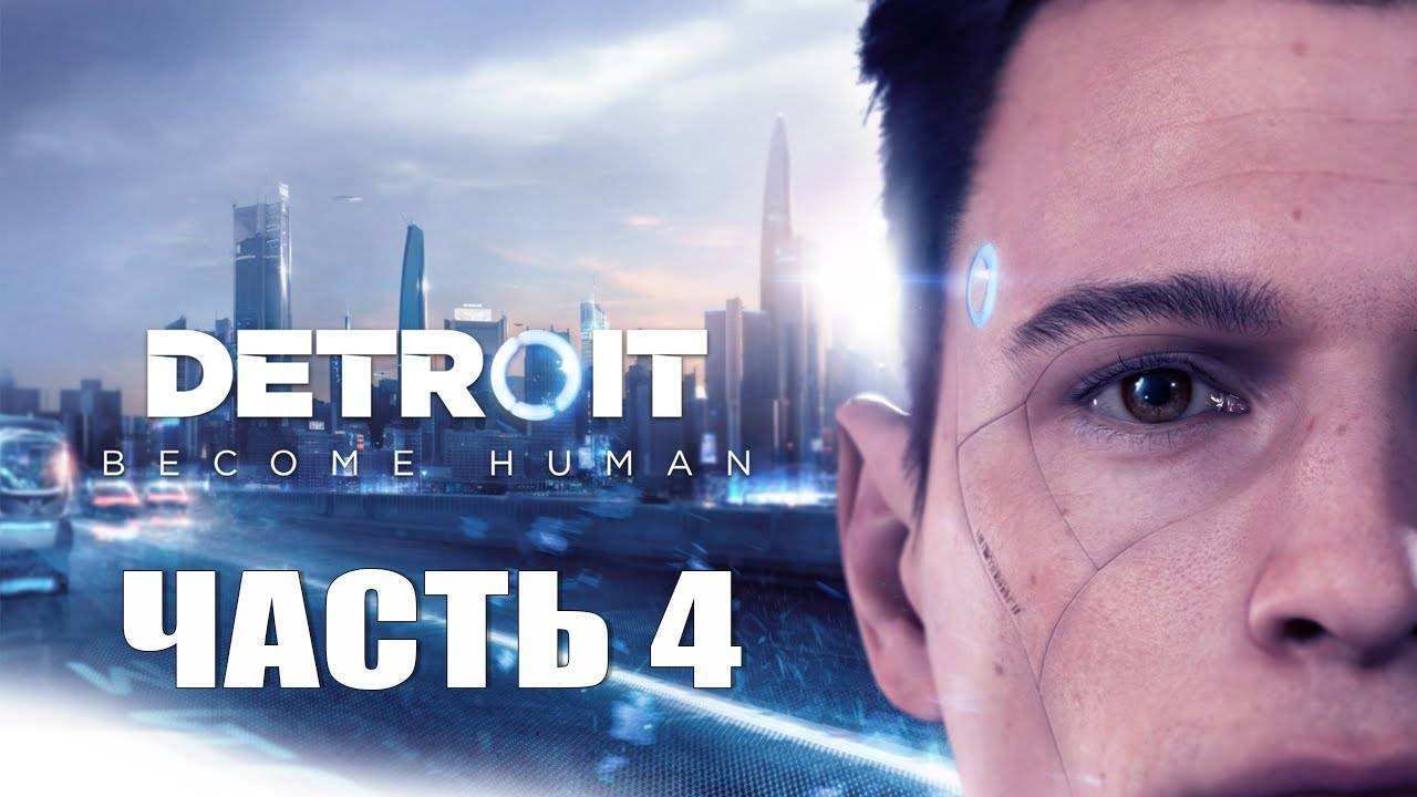 Detroit: Become Human | Часть 4 — Конфликты и эмоции накаляются