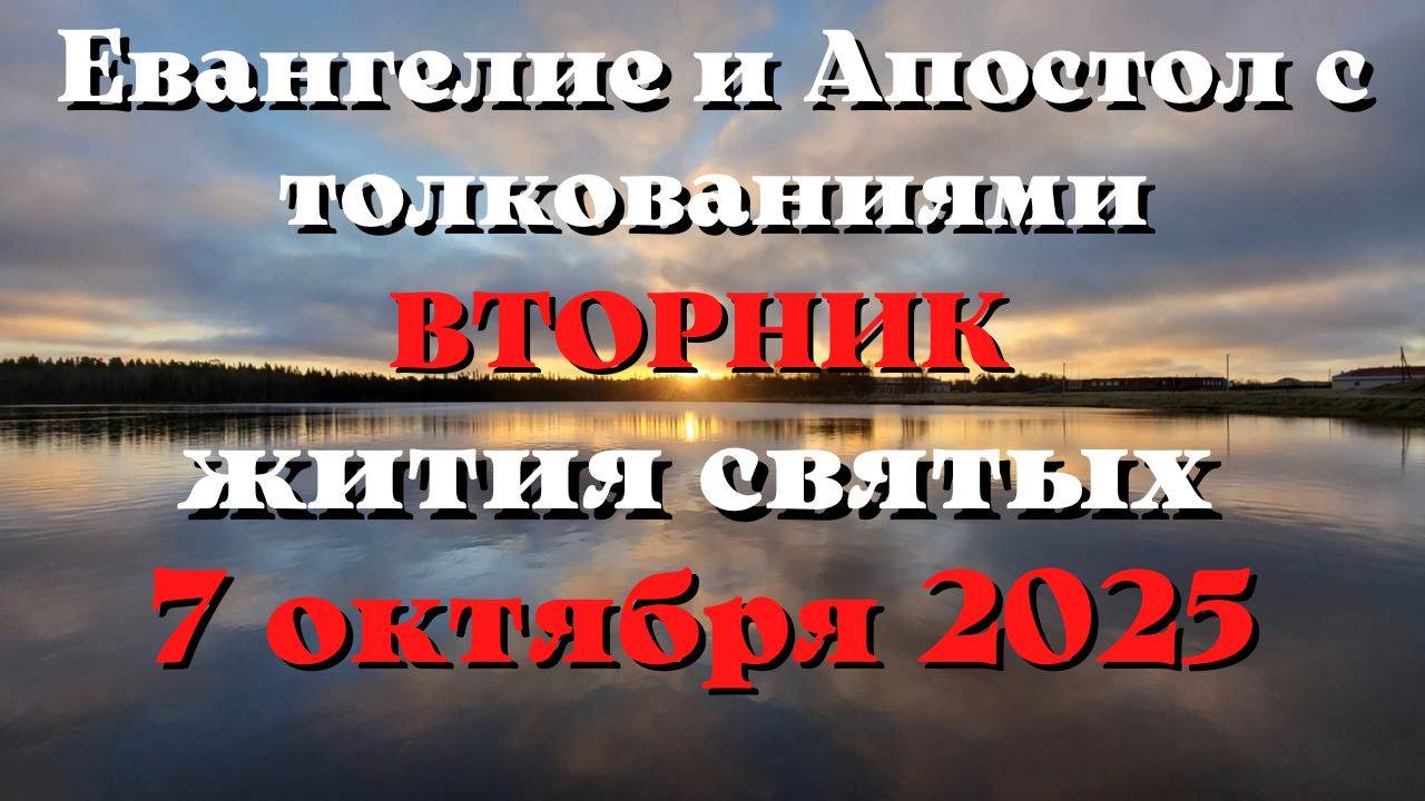 Евангелие дня 7 ОКТЯБРЯ 2025 с толкованием.  Апостол дня.  Жития Святых.