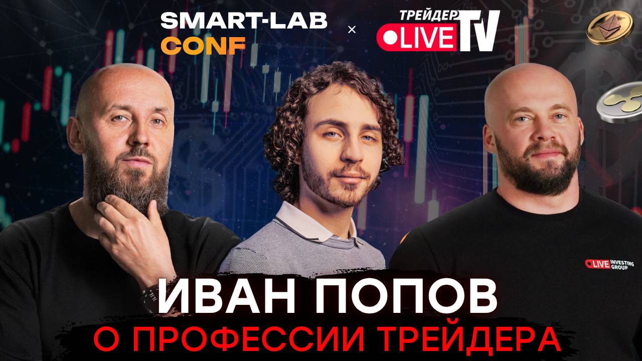 Иван Попов - Изнанка Трейдинга Smart-Lab Conf 2025