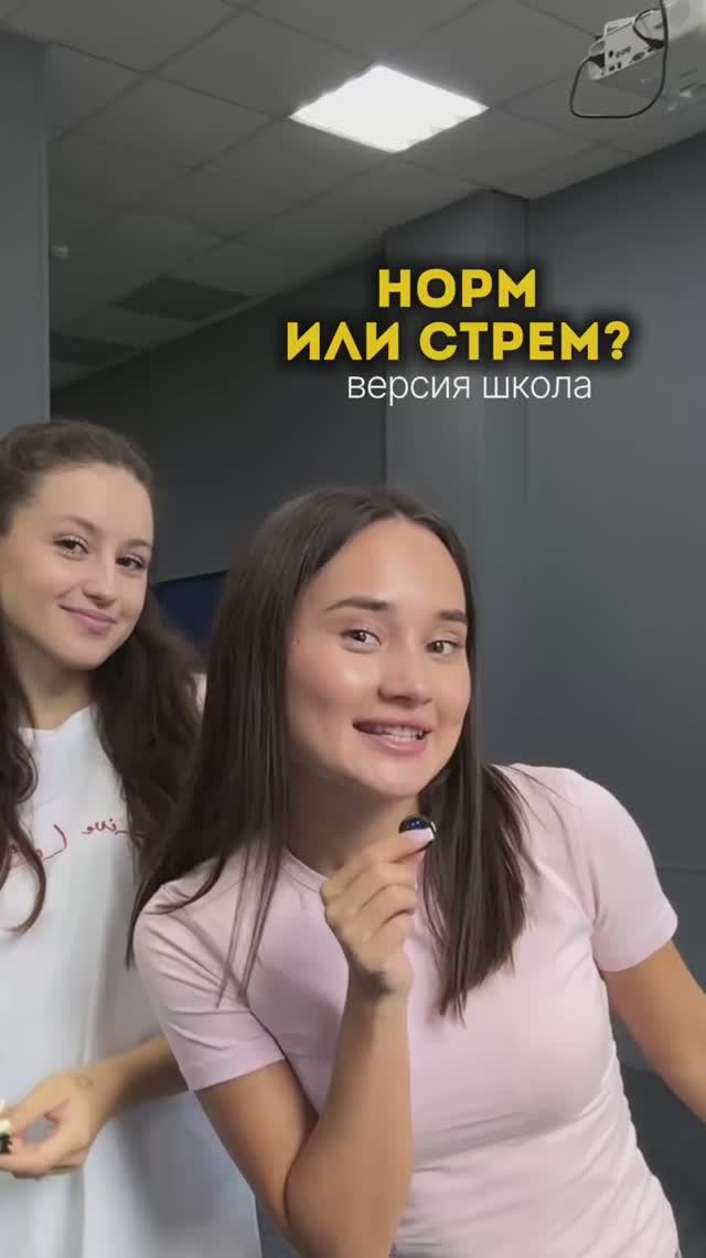 НОРМ ИЛИ СТРЕМ? 🤪