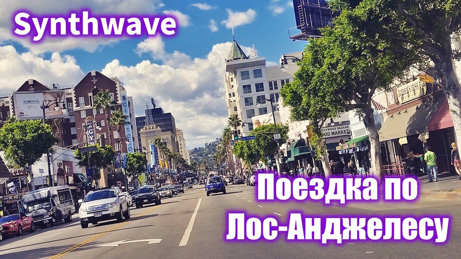 Поездка с музыкой по Лос‑Анджелесу: Hollywood — Malibu — Angeles Crest (Synthwave)