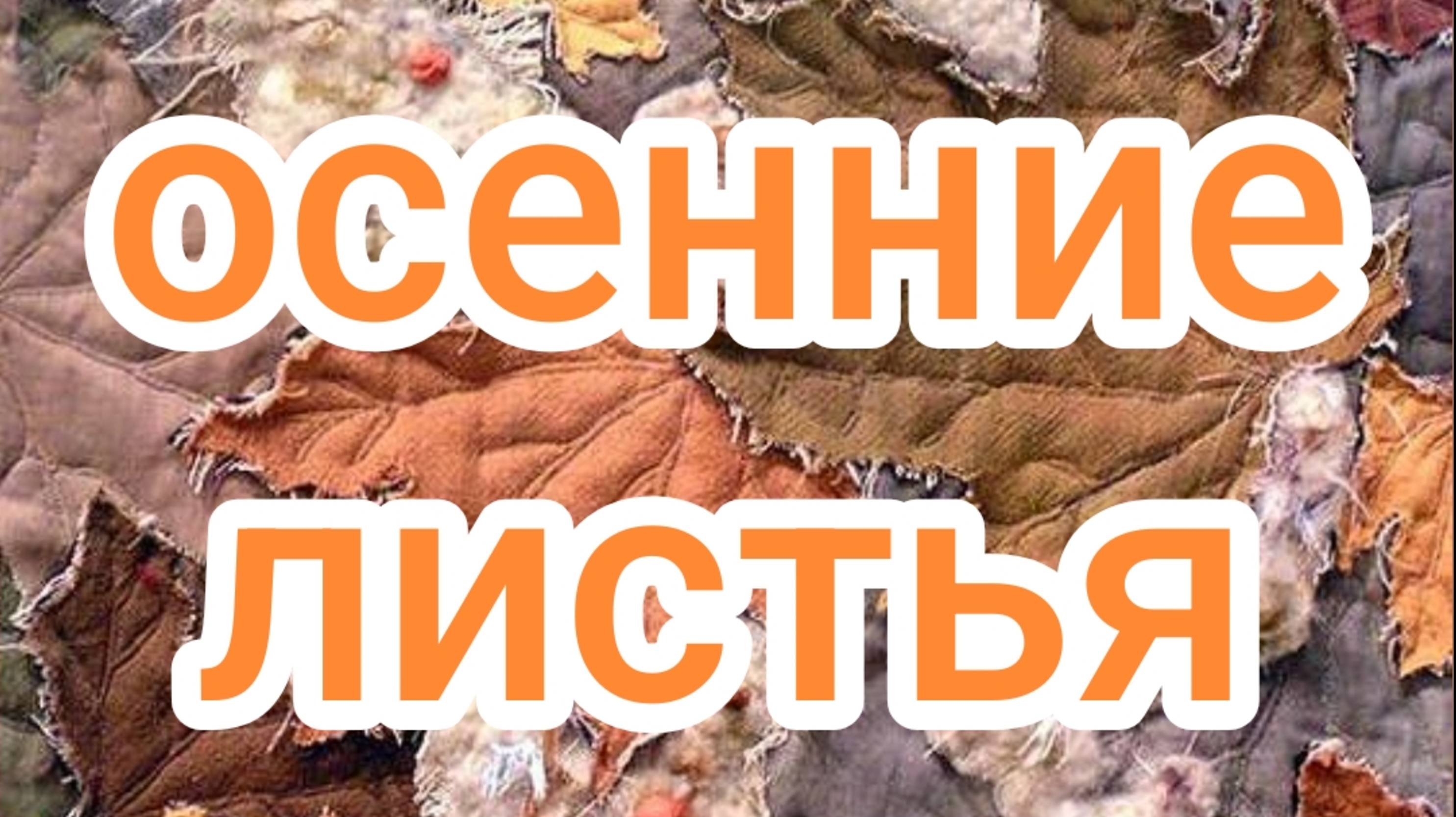 Осенние листья