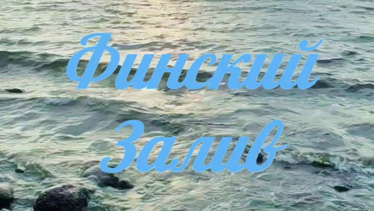 Шум воды