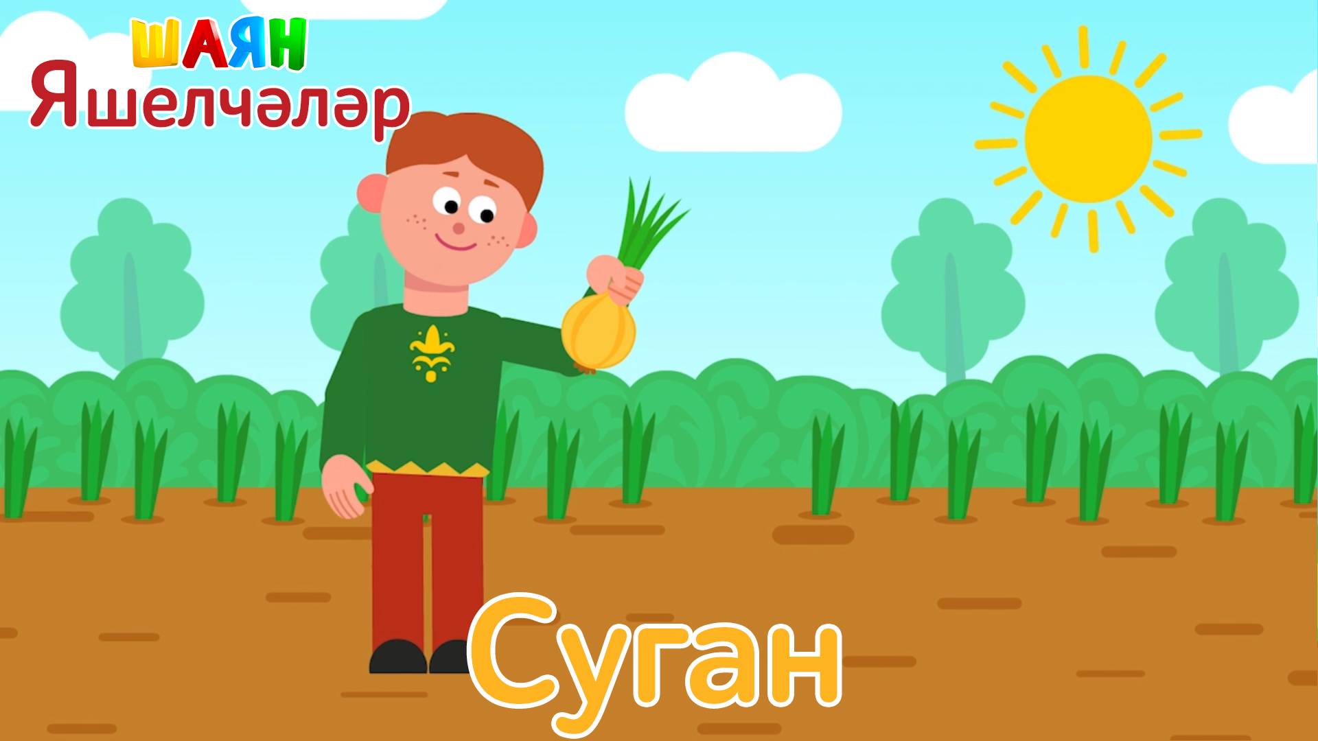 ШАЯН Яшелчәләр - Суган  Учим овощи на татарском языке - Лук