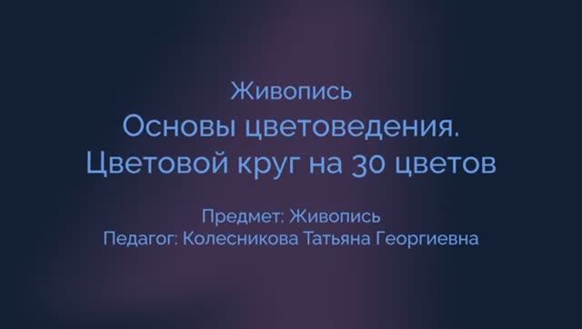 Живопись. Основы цветоведения цветовой круг на 30 цвет