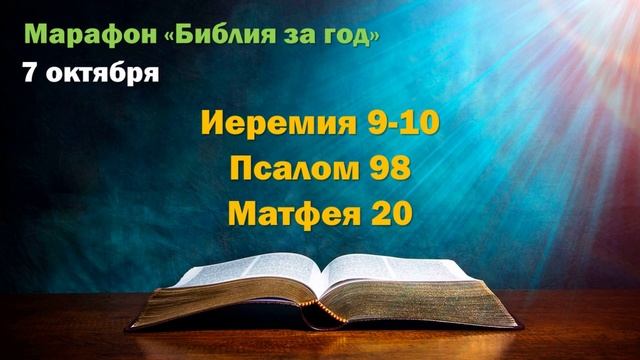 7 октября. Марафон 