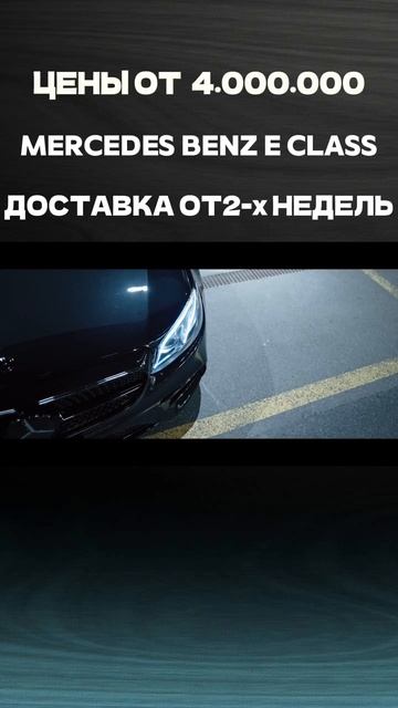 Mercedes Benz E Class/ЦЕНЫ НА АВТО ИЗ КОРЕИ НА Mikado-auto.ru