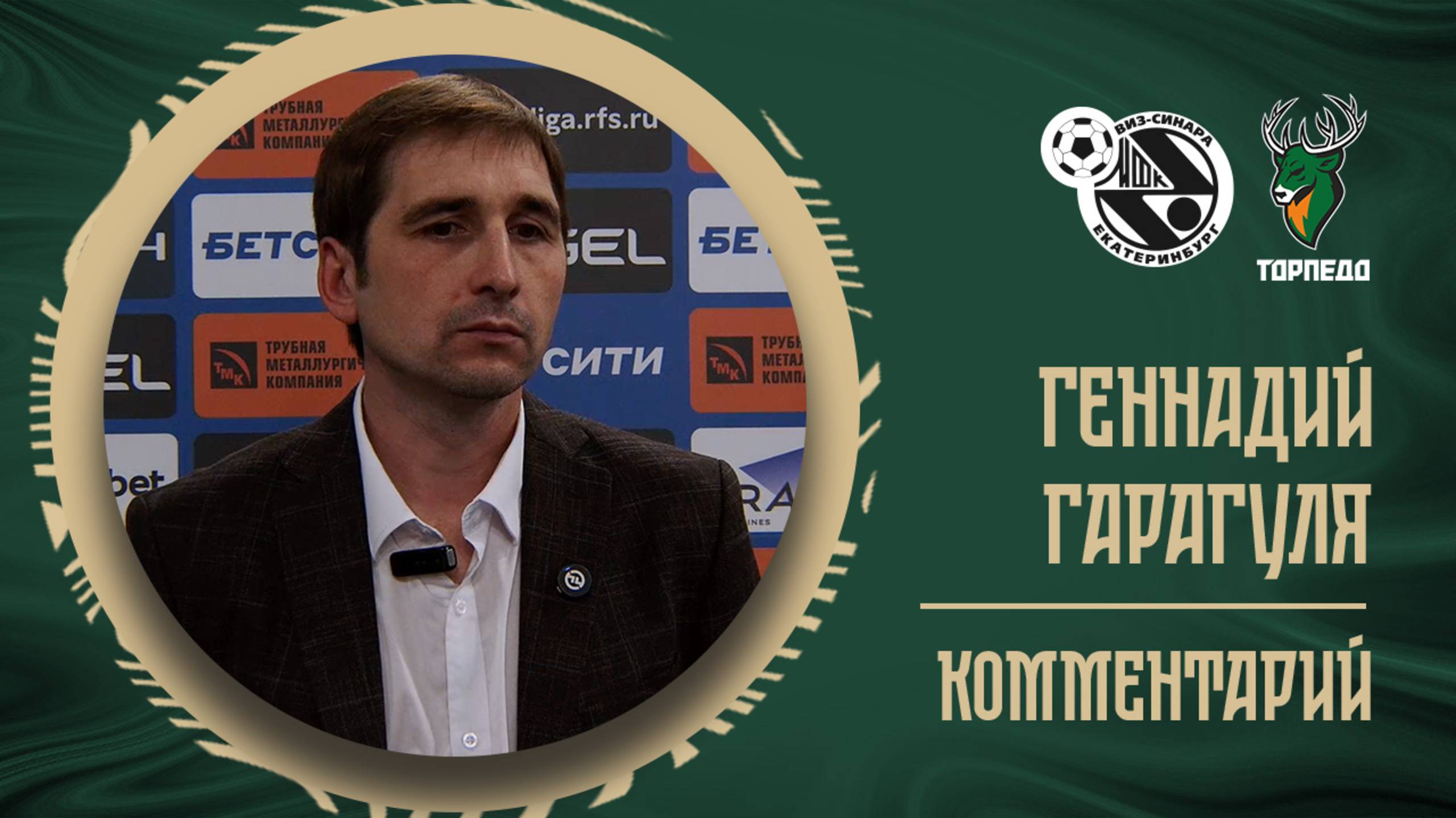 Геннадий Гарагуля: «Проблема во мне, поскольку я не смог настроить ребят на первый тайм»