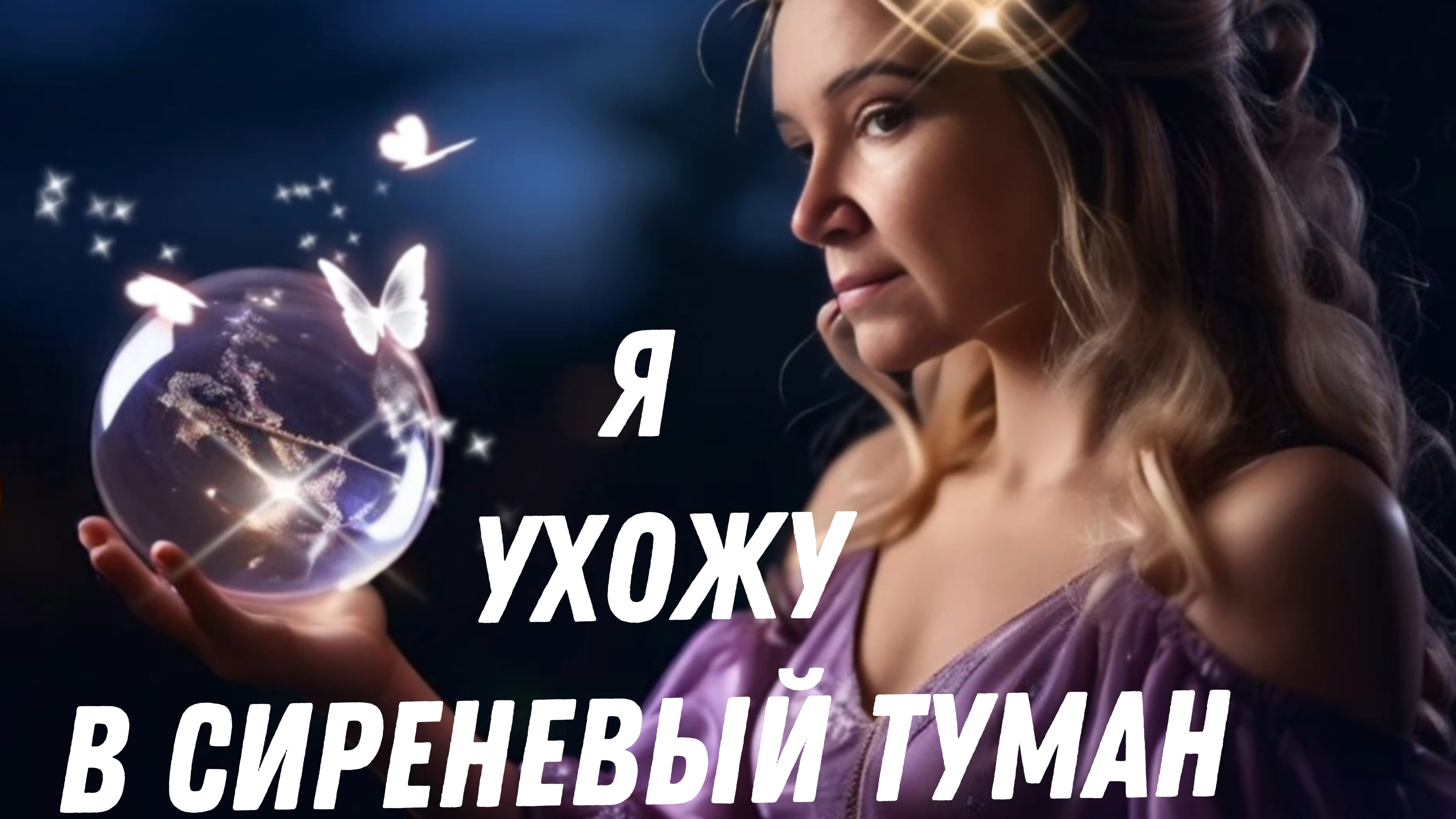 Я ухожу в сиреневый туман | Клип по стихам Иоллы