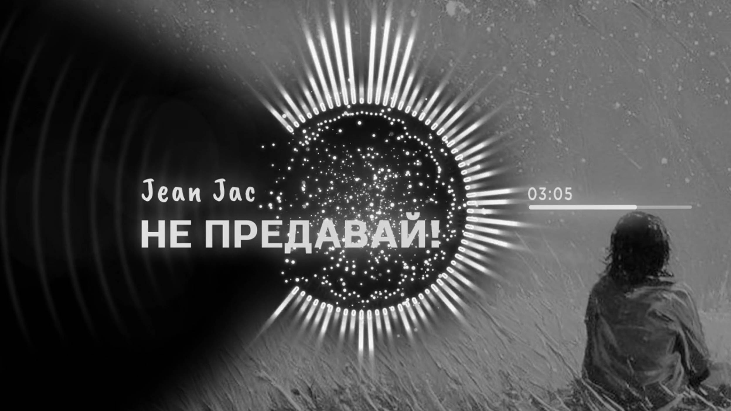 JEAN JAC  НЕ ПРЕДАВАЙ!