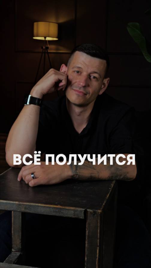 Всё получится