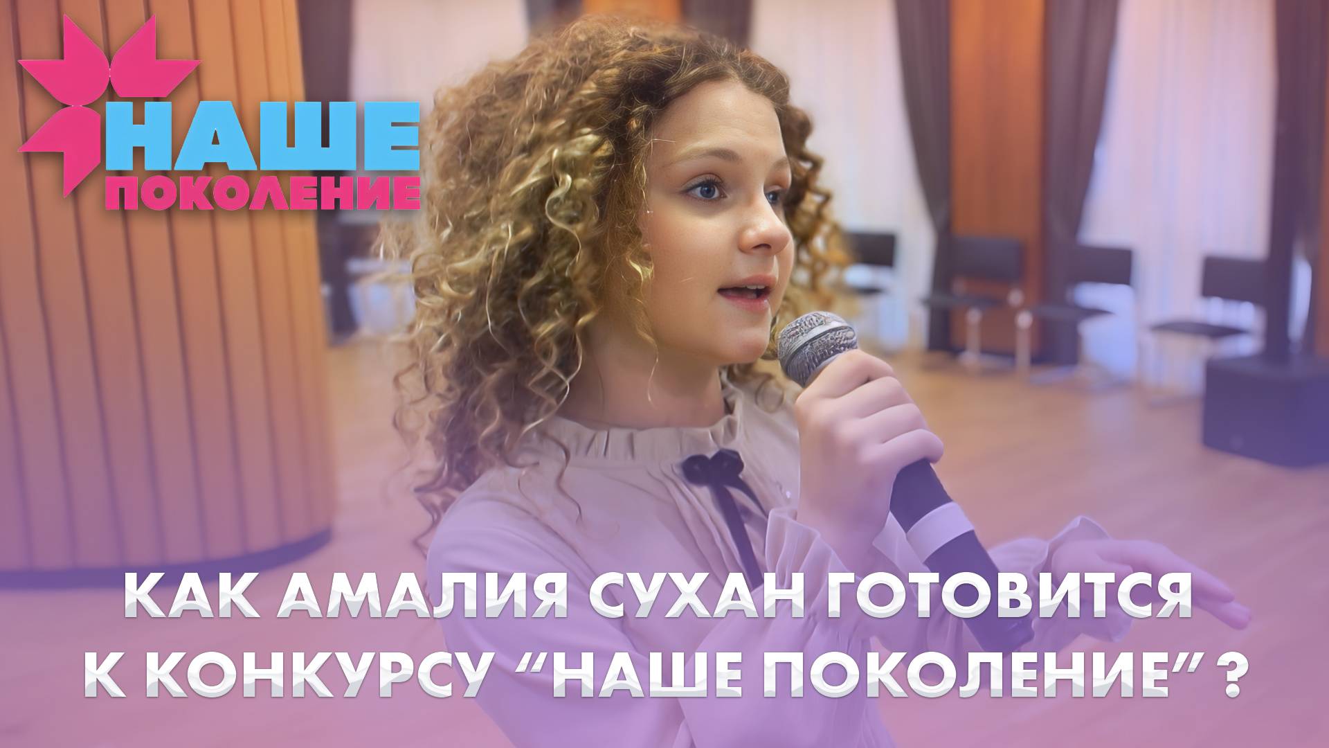 Амалия Сухан готова сделать громче любовь | 05.10.2025 | Дневники 