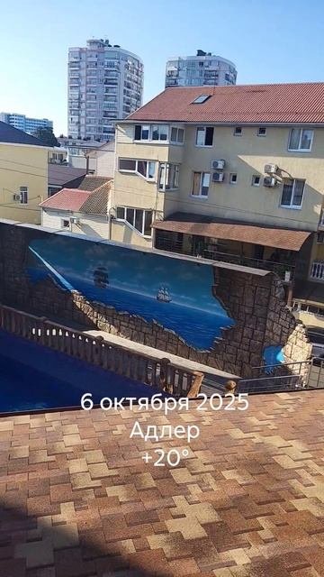 6 октября 2025 Адлер