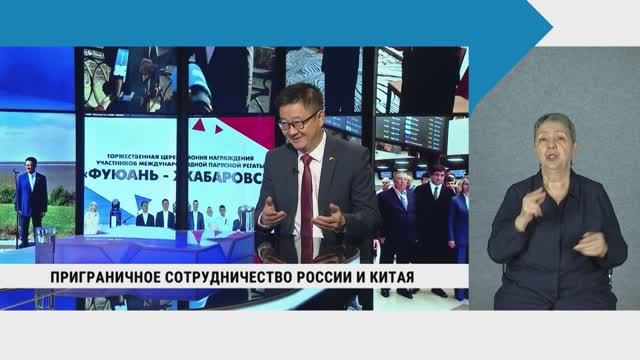 Приграничное сотрудничество России и Китая / с сурдопереводом