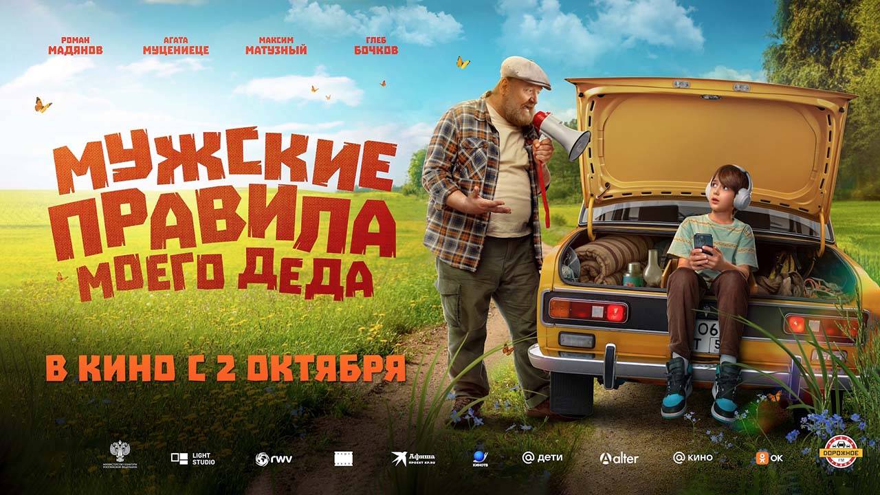 Мужские правила моего деда (2025) трейлер