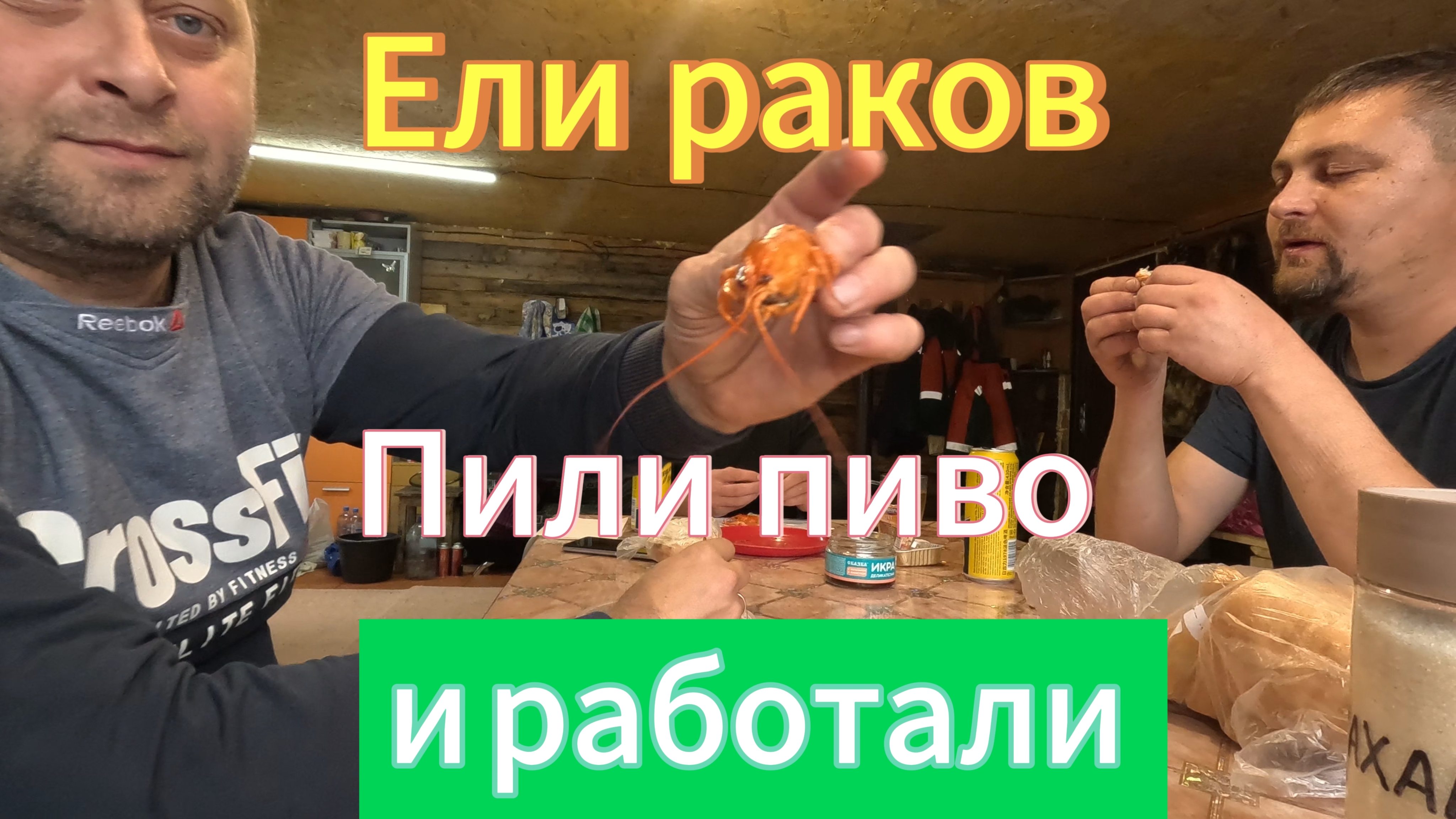 Стройка с огоньком: готовим раков и строим дом