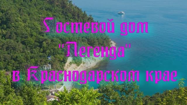 Гостевой дом «Легенда» в Краснодарском крае