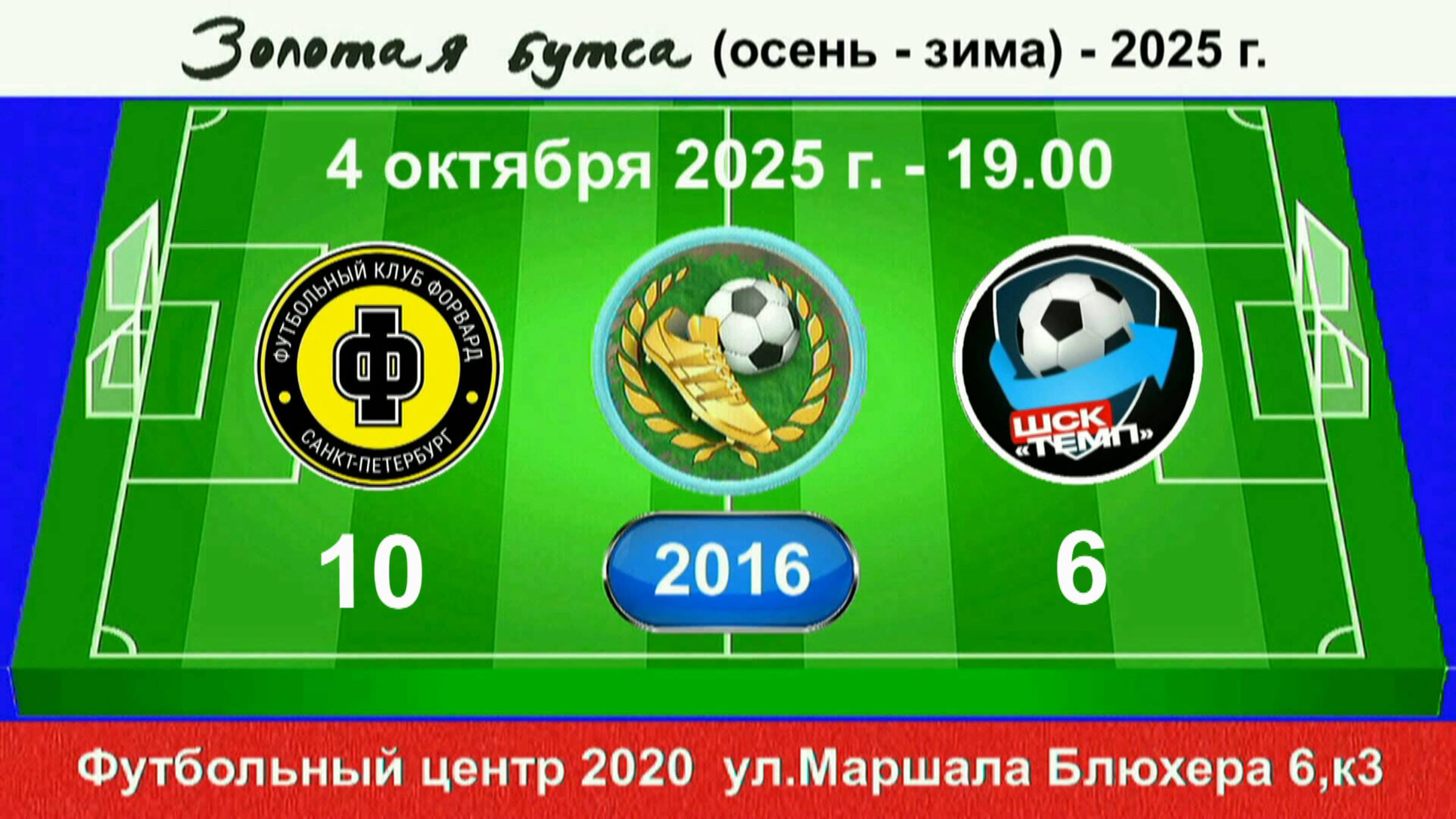 4 октября - 19.00. Форвард - Темп-601. 2016 гр. Демо версия.